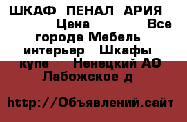 ШКАФ (ПЕНАЛ) АРИЯ 50 BELUX  › Цена ­ 25 689 - Все города Мебель, интерьер » Шкафы, купе   . Ненецкий АО,Лабожское д.